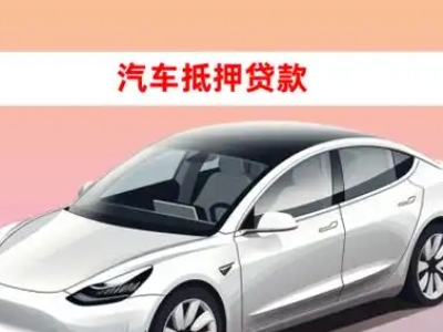 办理玄武车辆抵押贷款需要什么条件,优势以及结清手续?